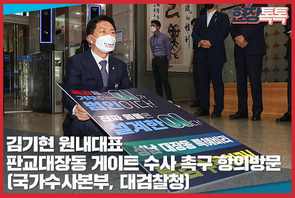10월 7일 김기현 원내대표 판교대장동 게이트 수사 촉구 항의방문(국가수사본부, 대검찰청)