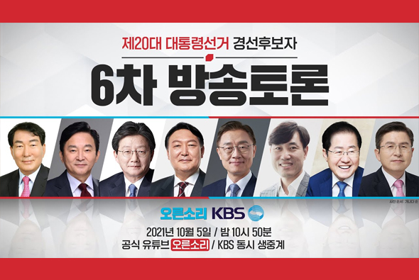 [Live] 10월 5일 6차 방송토론 - KBS