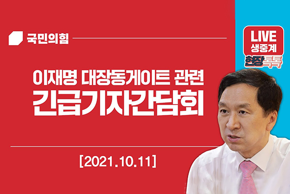 [Live] 김기현 원내대표 '이재명 대장동 게이트 관련' 긴급 기자간담회 (중계제공 : 국회 출입 인터넷 언론사 공동취재단)