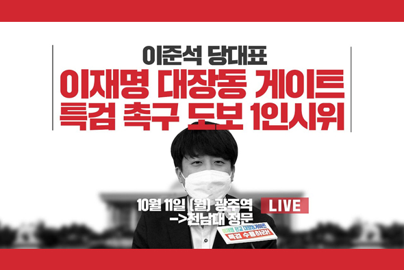 [Live] 10월 11일 이준석 당 대표, 이재명 대장동 게이트 특검 촉구 도보 1인 시위(광주역~전남대 정문)
