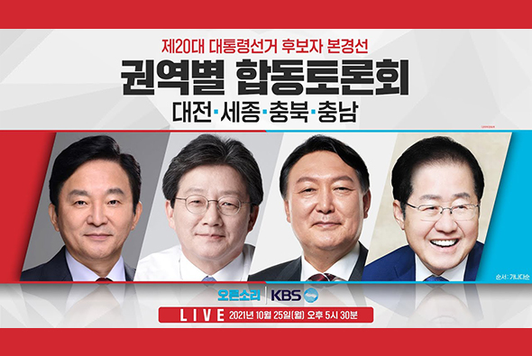 [Live] 20대 대선후보 본경선 '대전·세종·충북·충남' 합동 토론회