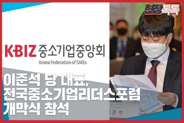 11월 16일 이준석 당 대표, 제14회 전국중소기업리더스포럼 개막식 참석