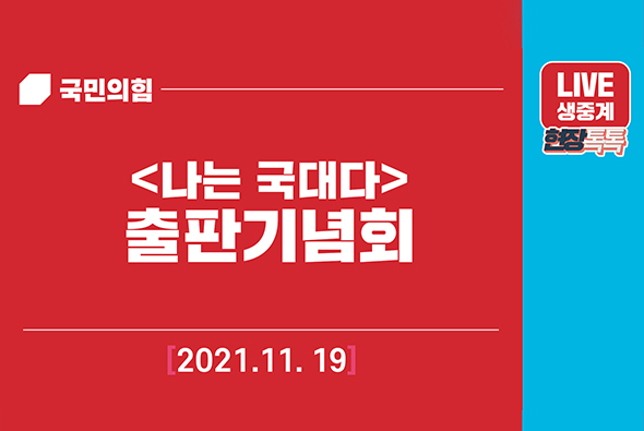 [Live] 11월 19일 나는 국대다 출판기념회