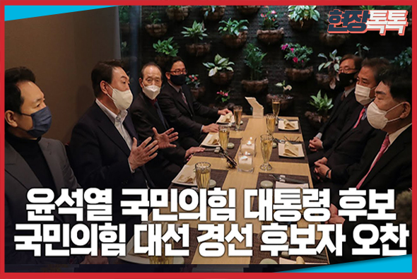 11월 23일 윤석열 국민의힘 대통령 후보, 국민의힘 대선 경선 후보자 오찬 참석