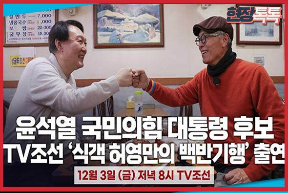 11월 29일 윤석열 국민의힘 대통령 후보, '식객 허영만의 백반기행' 출연예고