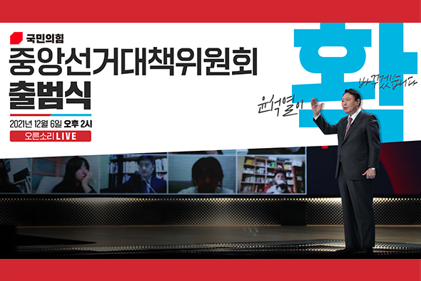 [Live] 12월 6일 중앙선거대책위원회 출범식