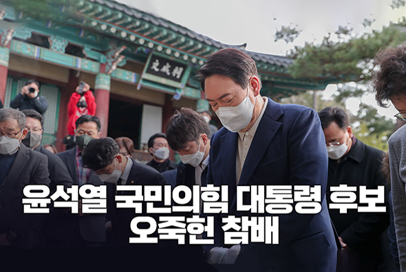 12월 11일 윤석열 국민의힘 대통령후보,  오죽헌참배