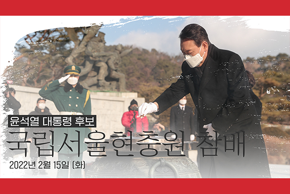 2월 15일 윤석열 대통령 후보, 국립서울현충원 참배