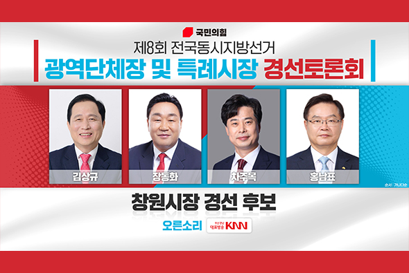 4월 20일 제8회 전국동시지방선거 창원시장후보 경선토론회(KNN)