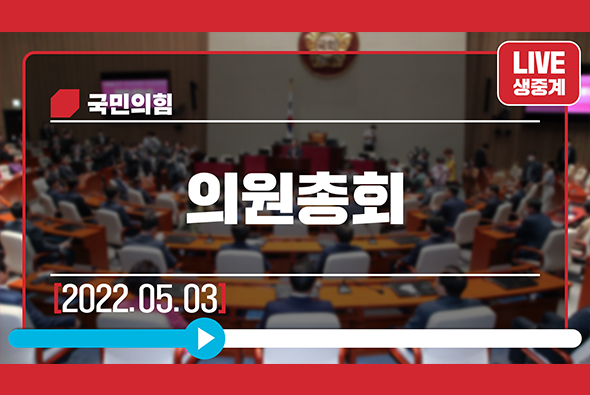 [Live] 5월 3일 의원총회