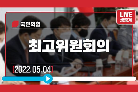 [Live] 5월 4일 최고위원회의