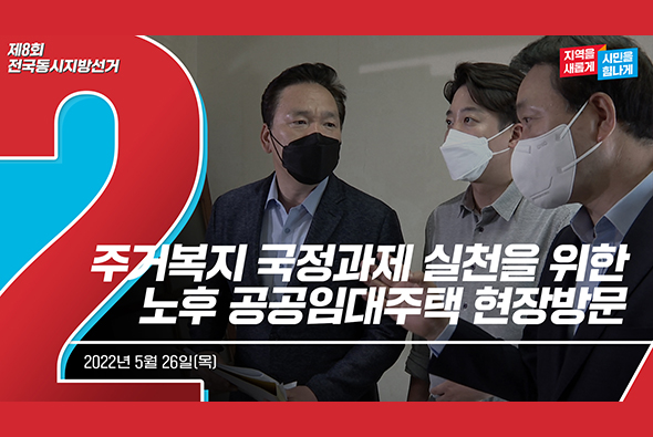 5월 26일 주거복지 국정과제 실천을 위한 노후 공공임대주택 현장방문
