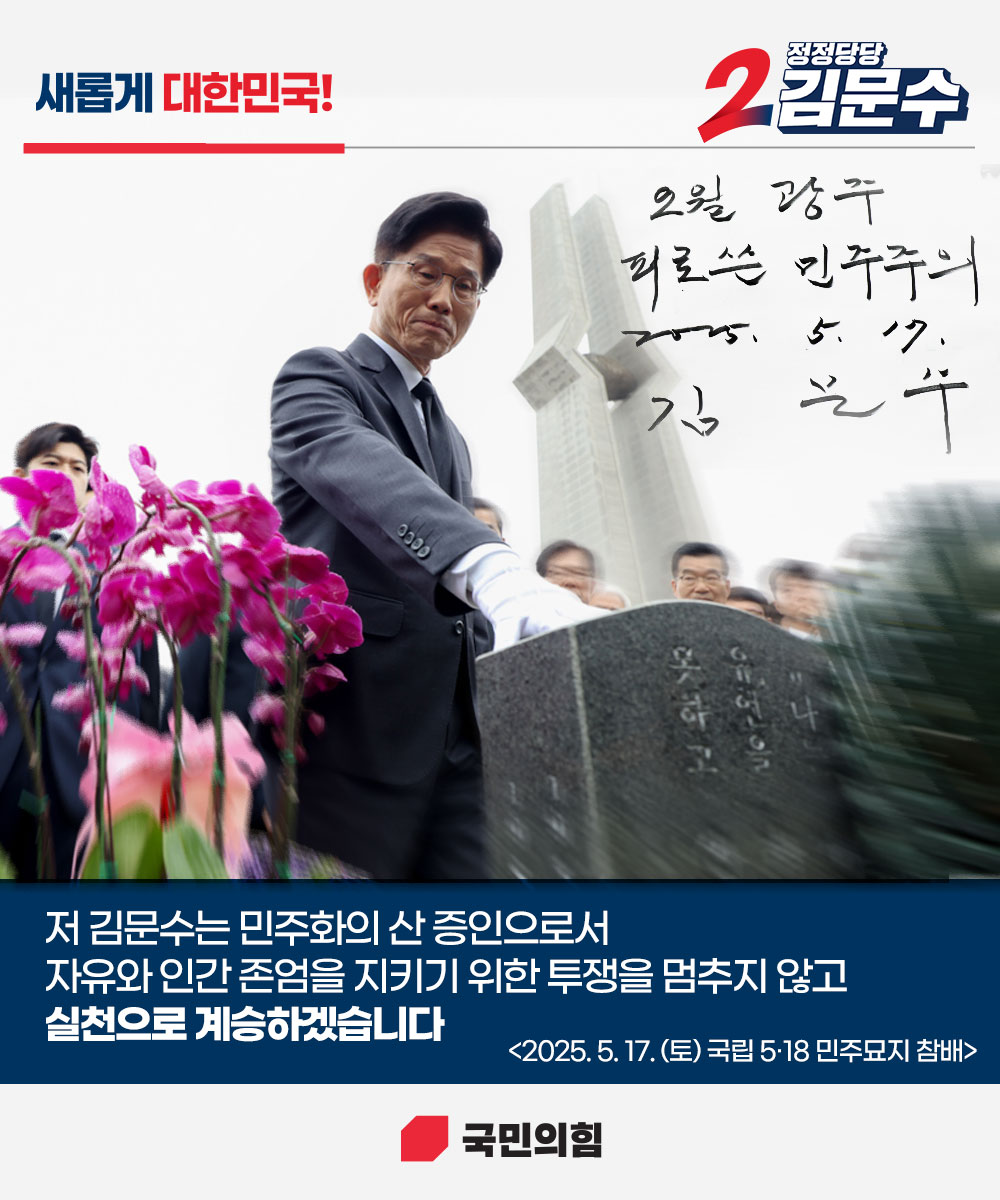 [새롭게 대한민국! 정정당당 김문수] 5ㆍ18 정신을 실천으로 계승하겠습니다