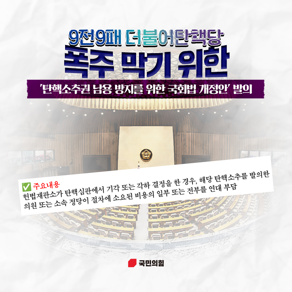 탄핵소추권 남용 방지를 위한 국회법 개정안 발의