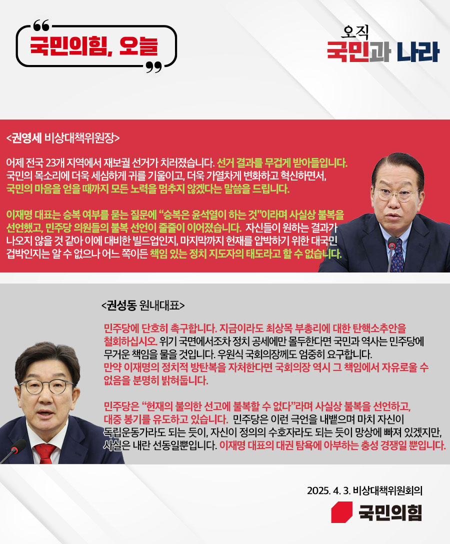 국민의힘, 오늘 (25.4. 3. 비상대책위원회의)