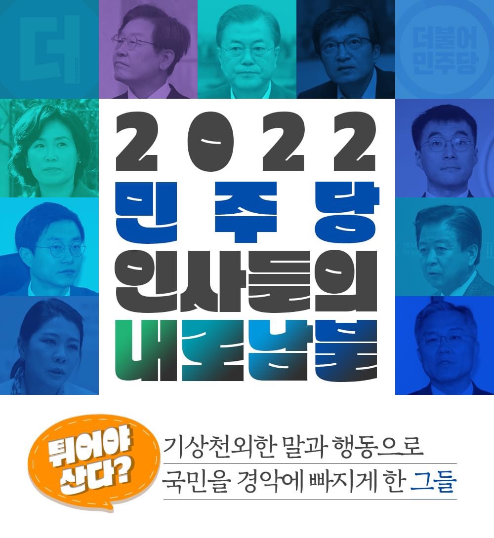 2022 민주당 인사들의 내로남불