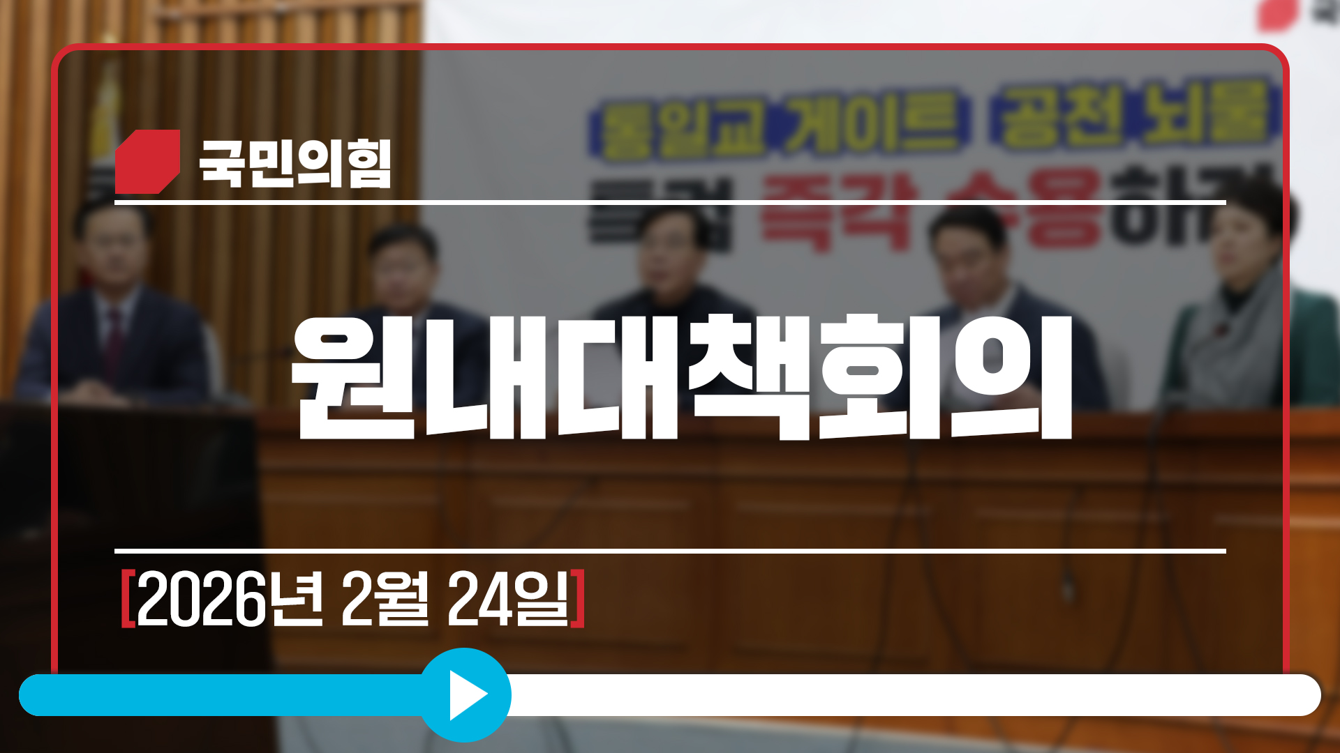 [Live] 2월 24일 원내대책회의
