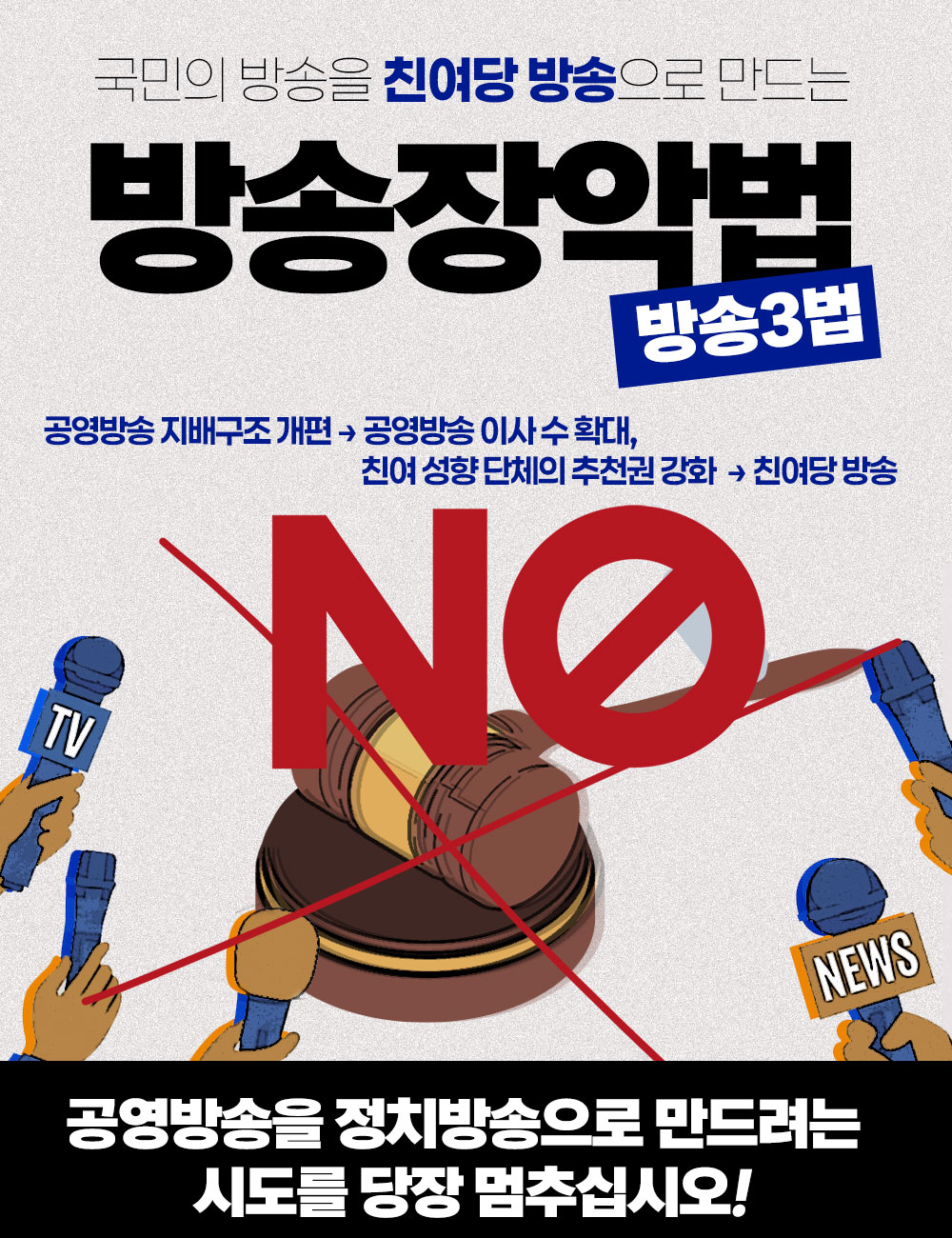 공영방송을 정치방송으로 만드려는 방송장악법 OUT!