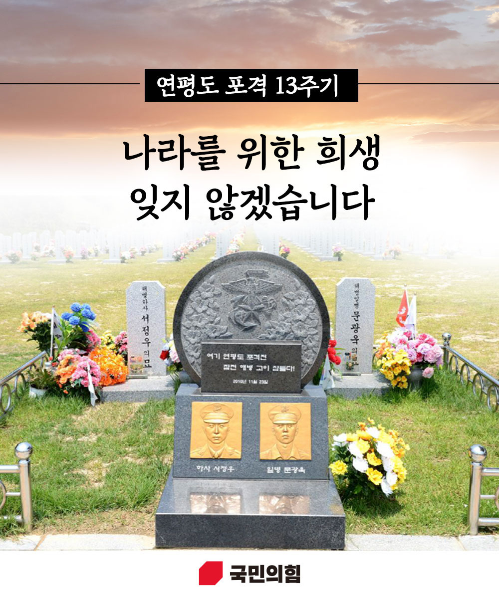 연평도 포격 13주기