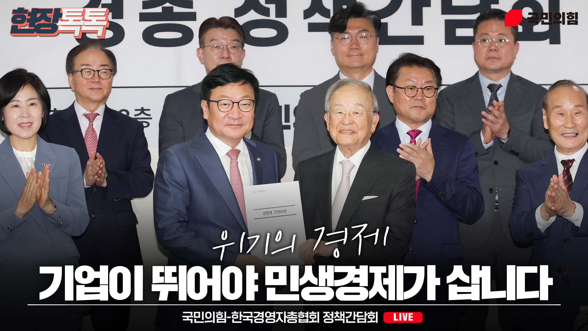 [Live] 7월 1일 국민의힘-한국경영자총협회 정책간담회
