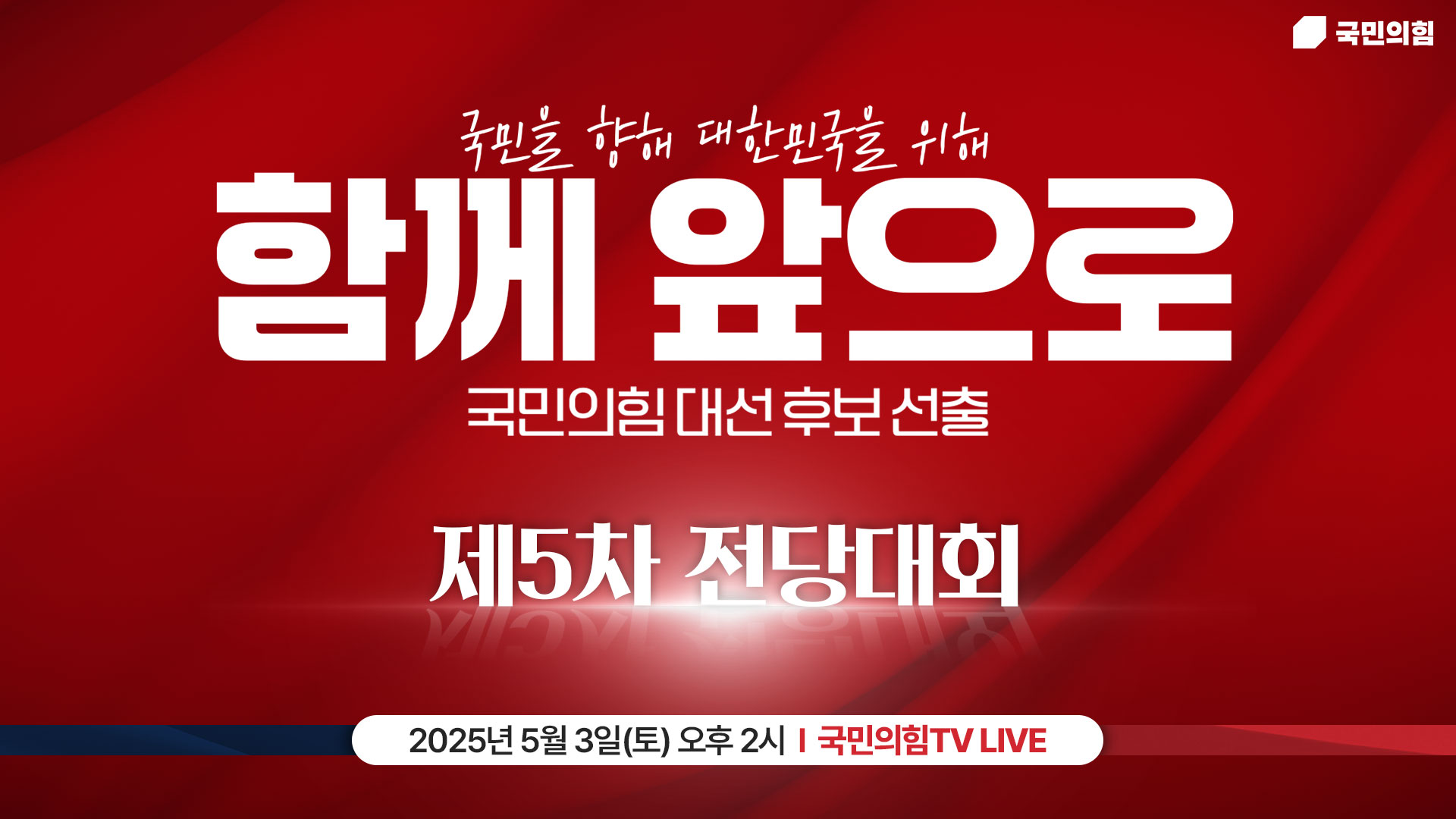 [Live] 5월 3일 국민의힘 제5차 전당대회