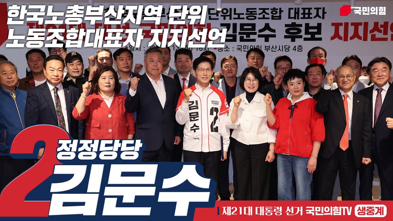 [Live] 5월 13일, 김문수 대통령 후보, 한국노총부산지역 단위 노동조합대표자 지지선언