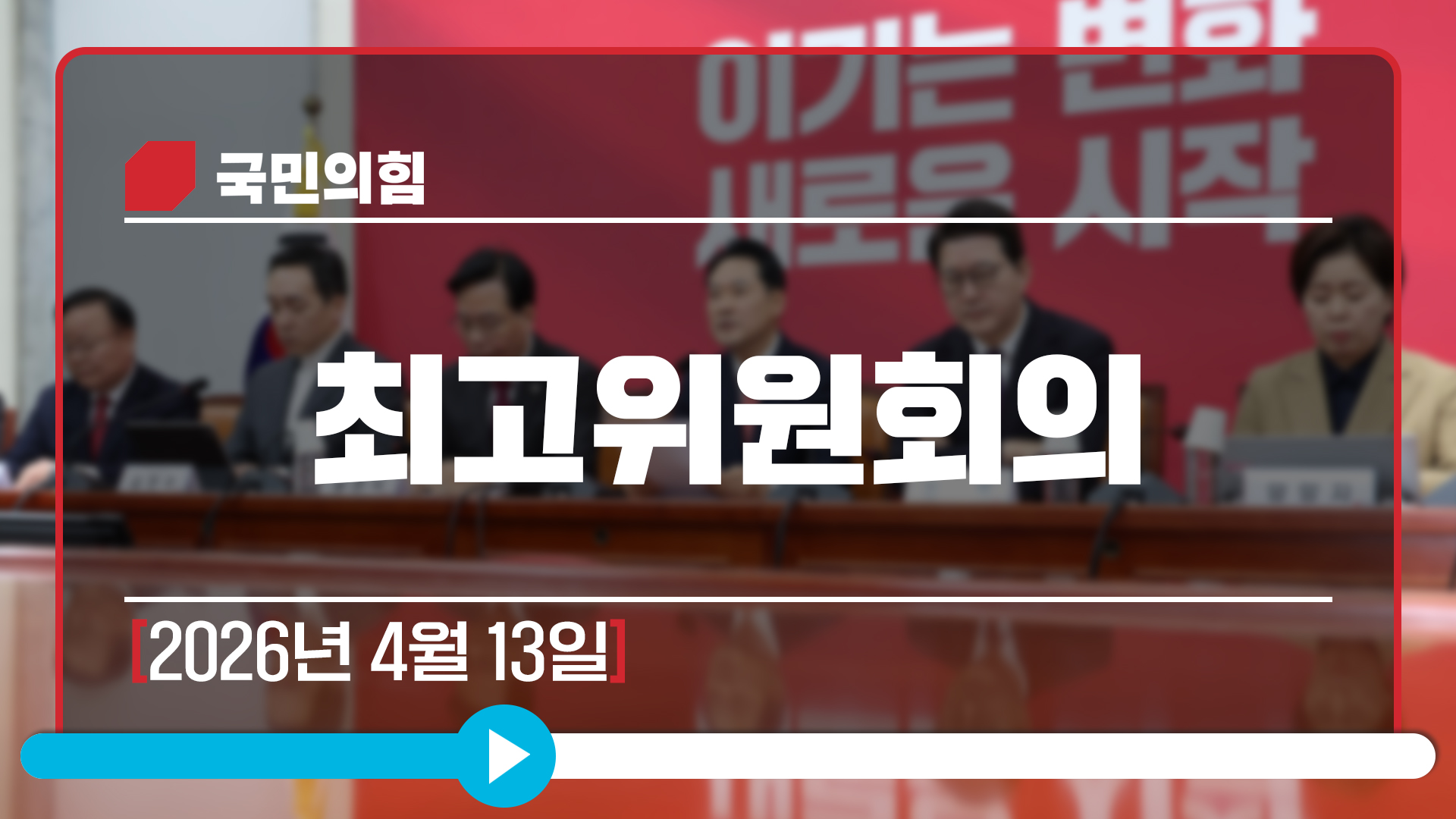 [Live] 4월 13일 최고위원회의