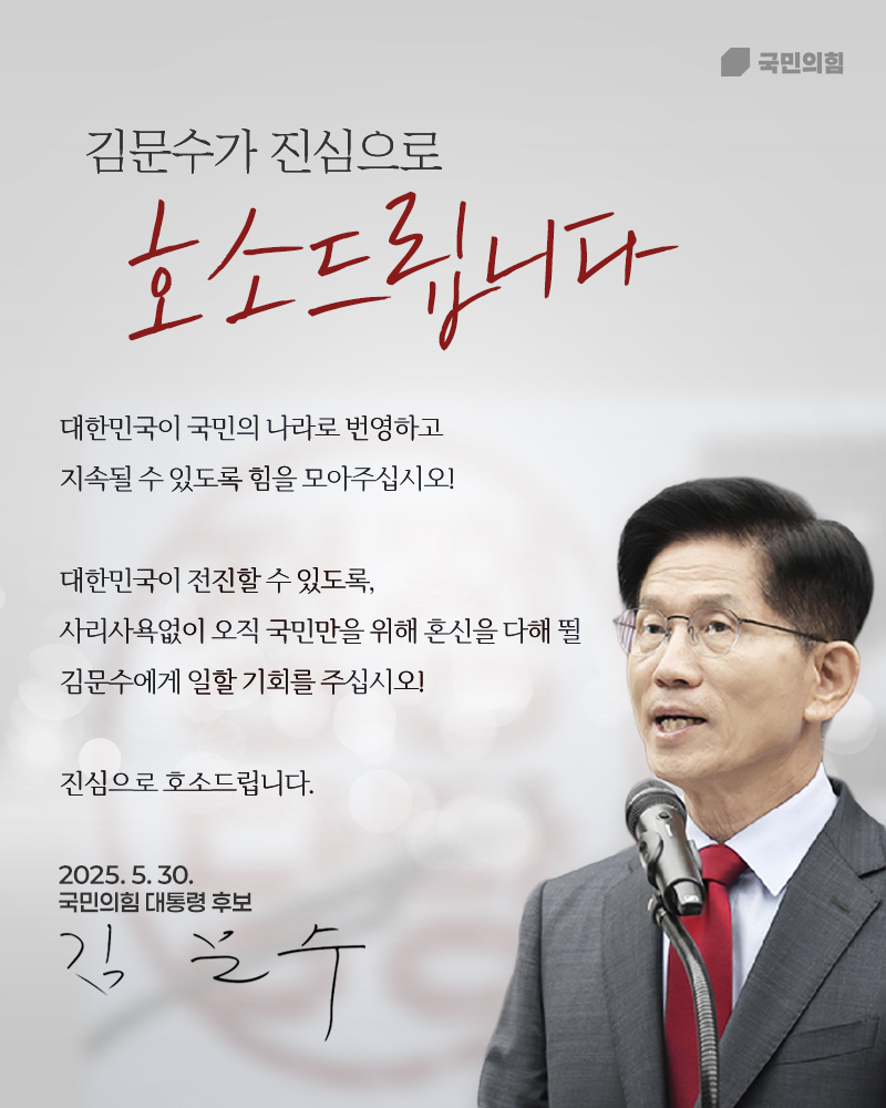 김문수가 진심으로 호소드립니다