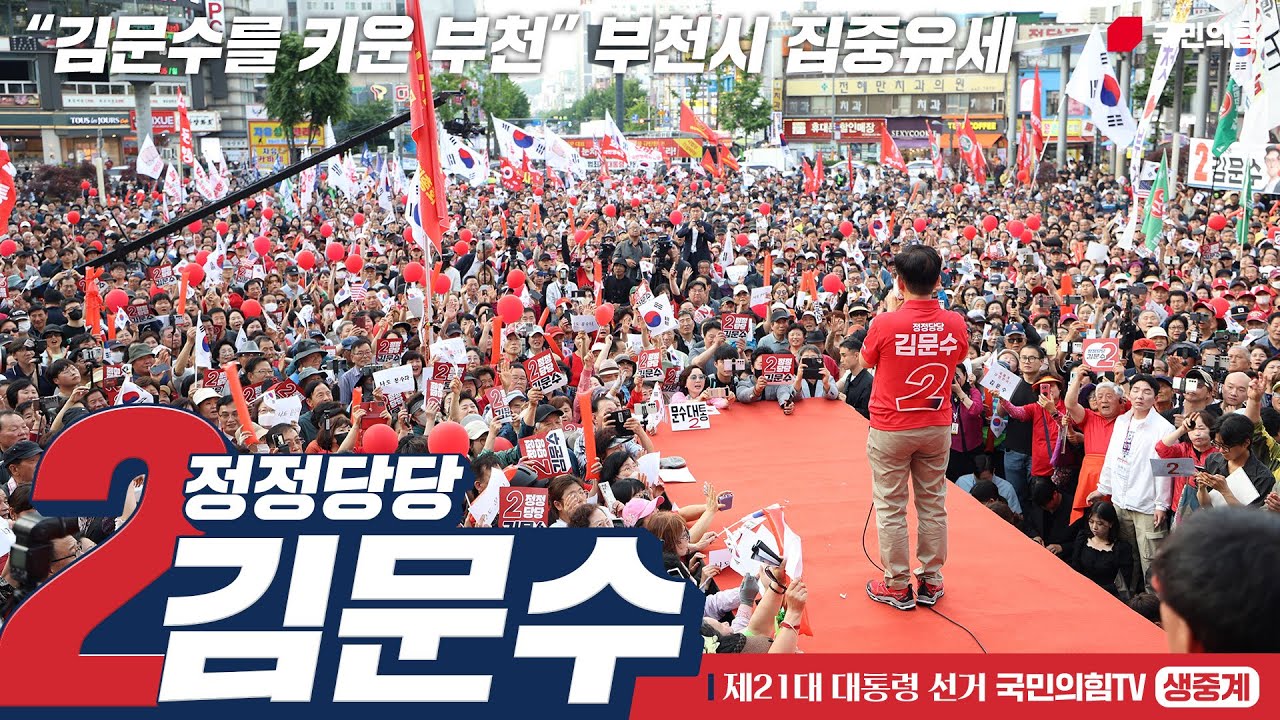 [Live] 5월 22일, “김문수를 키운 부천” 부천시 집중유세