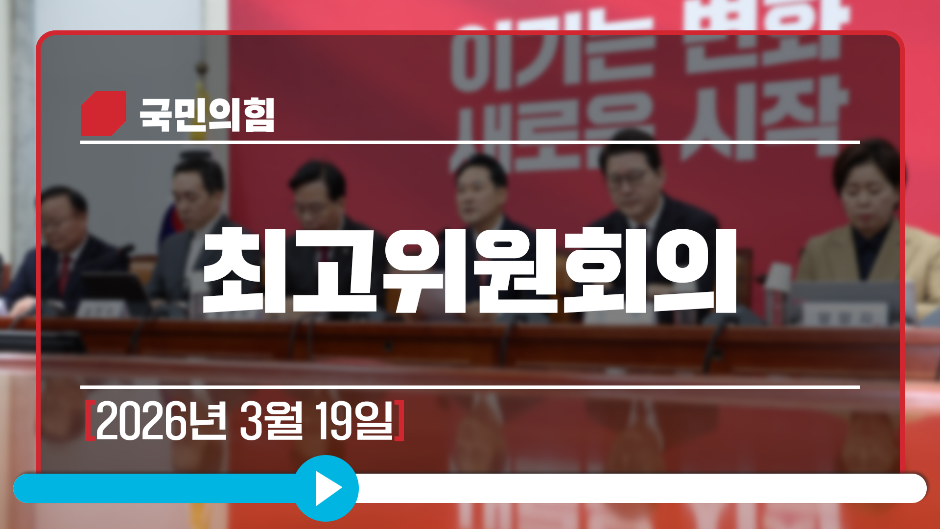 [Live] 3월 19일 최고위원회의