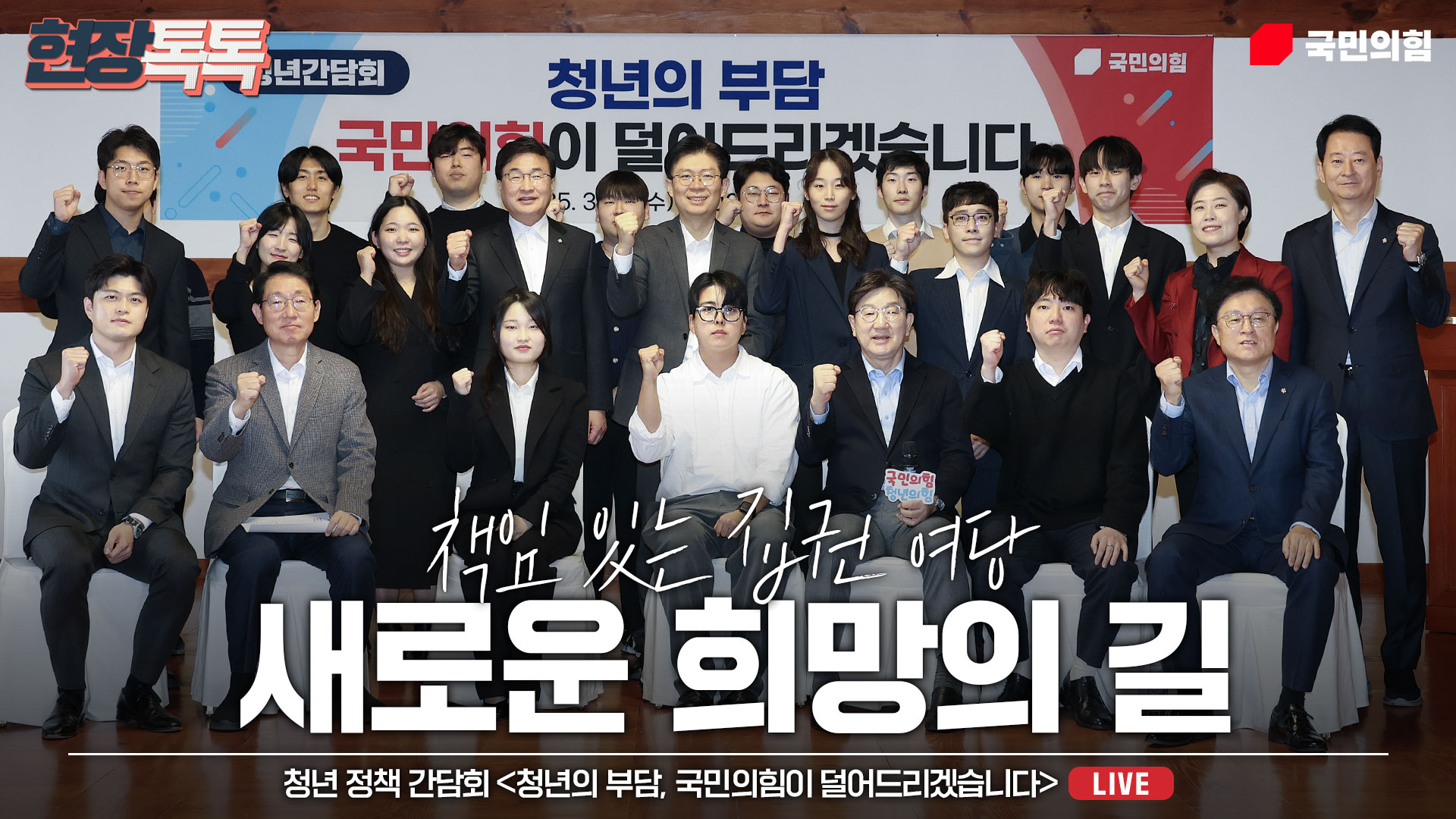 [Live] 3월 12일 청년 정책 간담회 '청년의 부담, 국민의힘이 덜어드리겠습니다.'