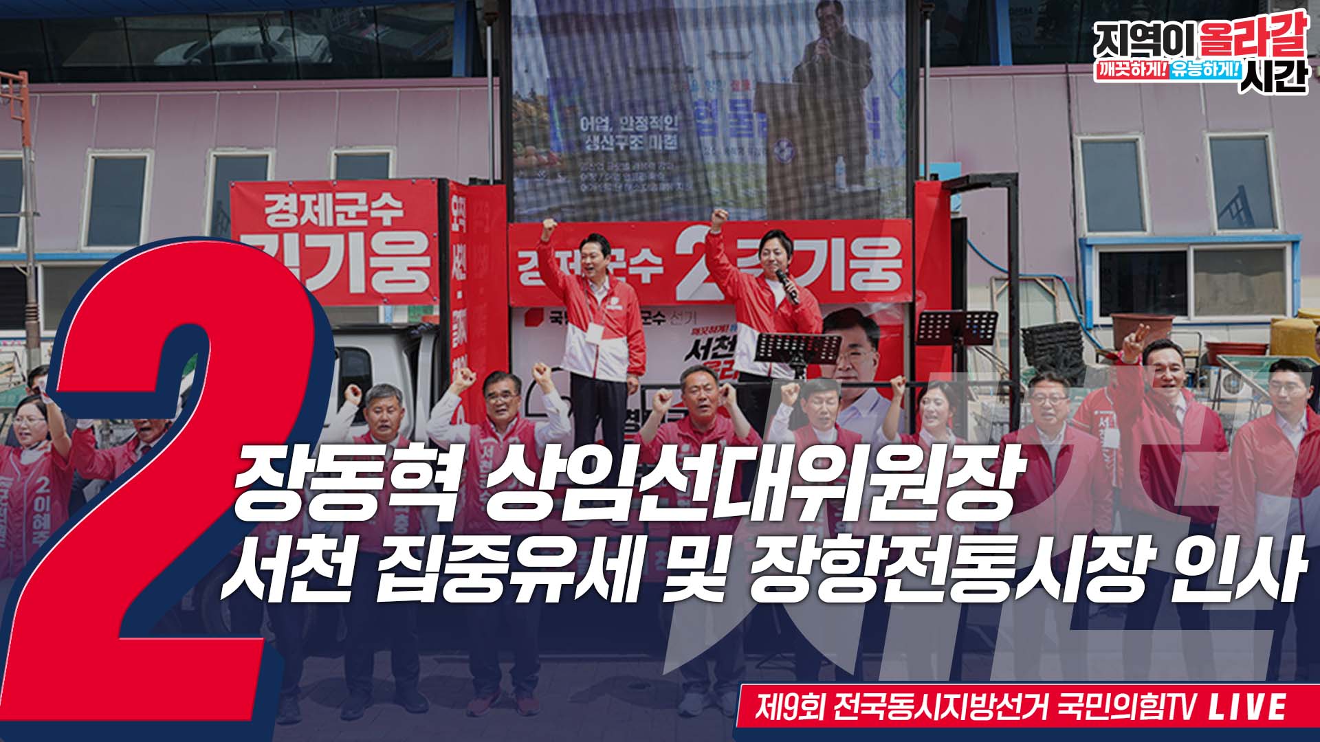 [Live] 5월 23일 장동혁 상임선대위원장, 충남 서천 집중유세 및 장항전통시장 인사