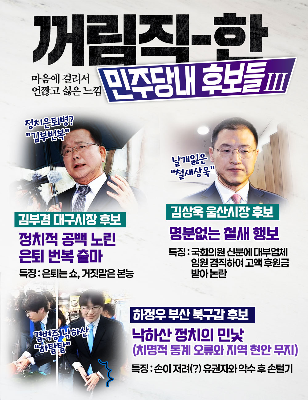 꺼림직-한 민주당내 후보들 Ⅲ