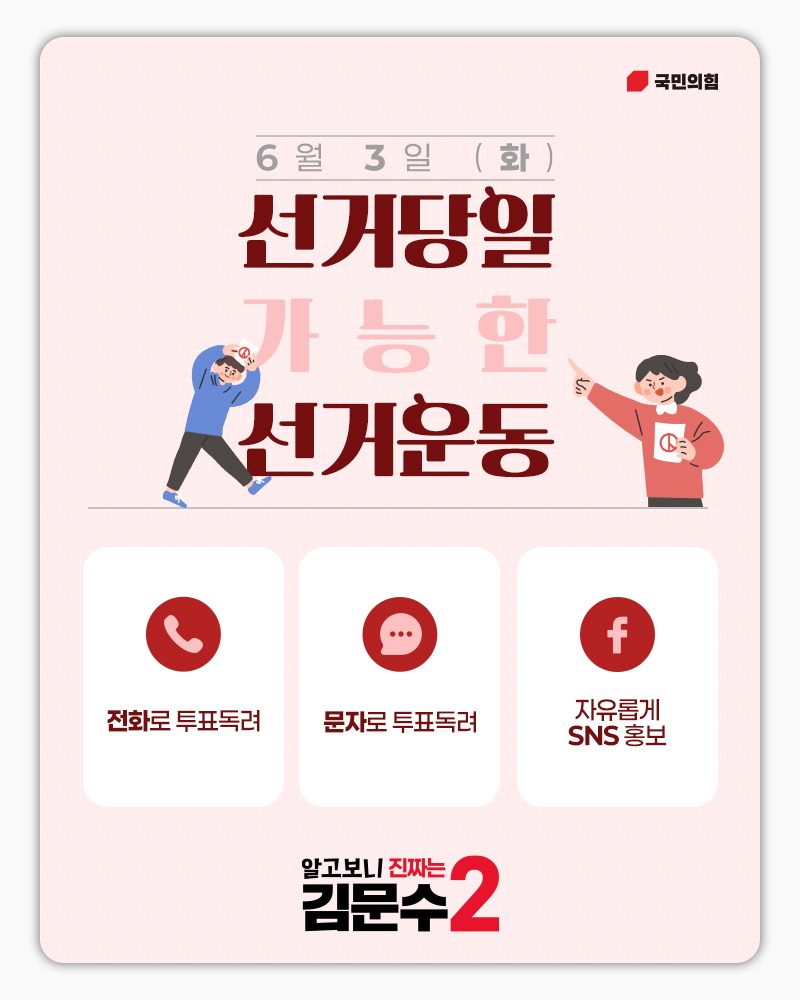 6월 3일 선거당일 가능한 선거운동