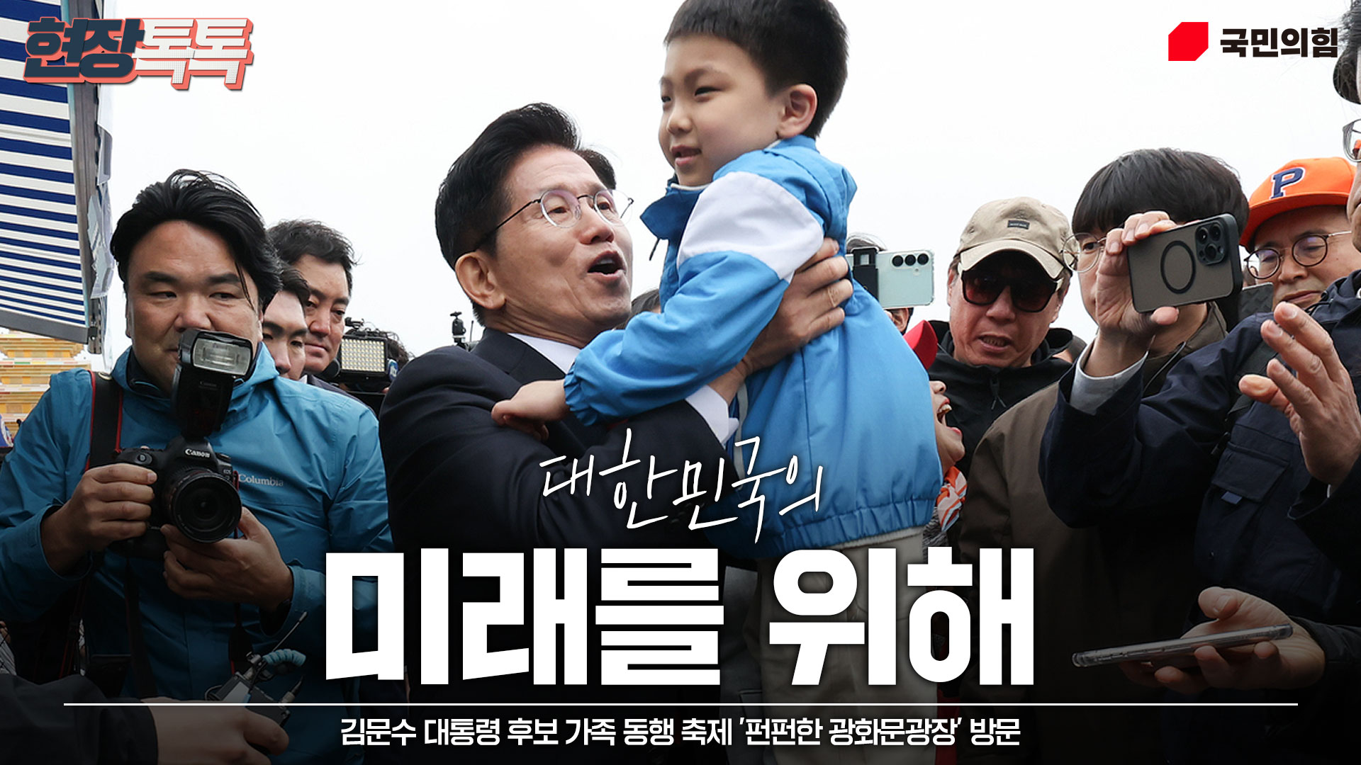 5월 5일 김문수 대통령 후보, 가족 동행 축제 '펀펀한 광화문광장' 방문