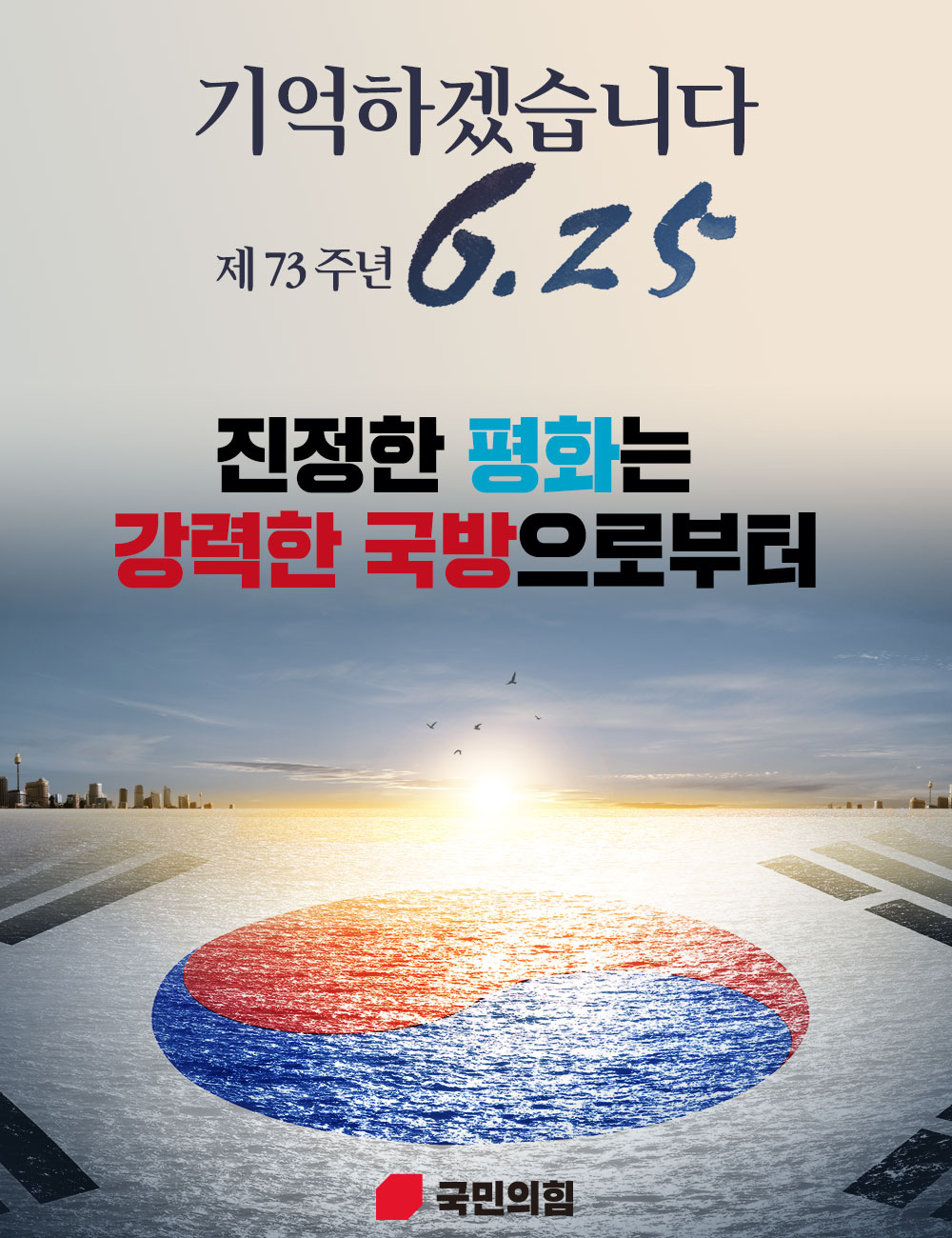 제73주년 6.25