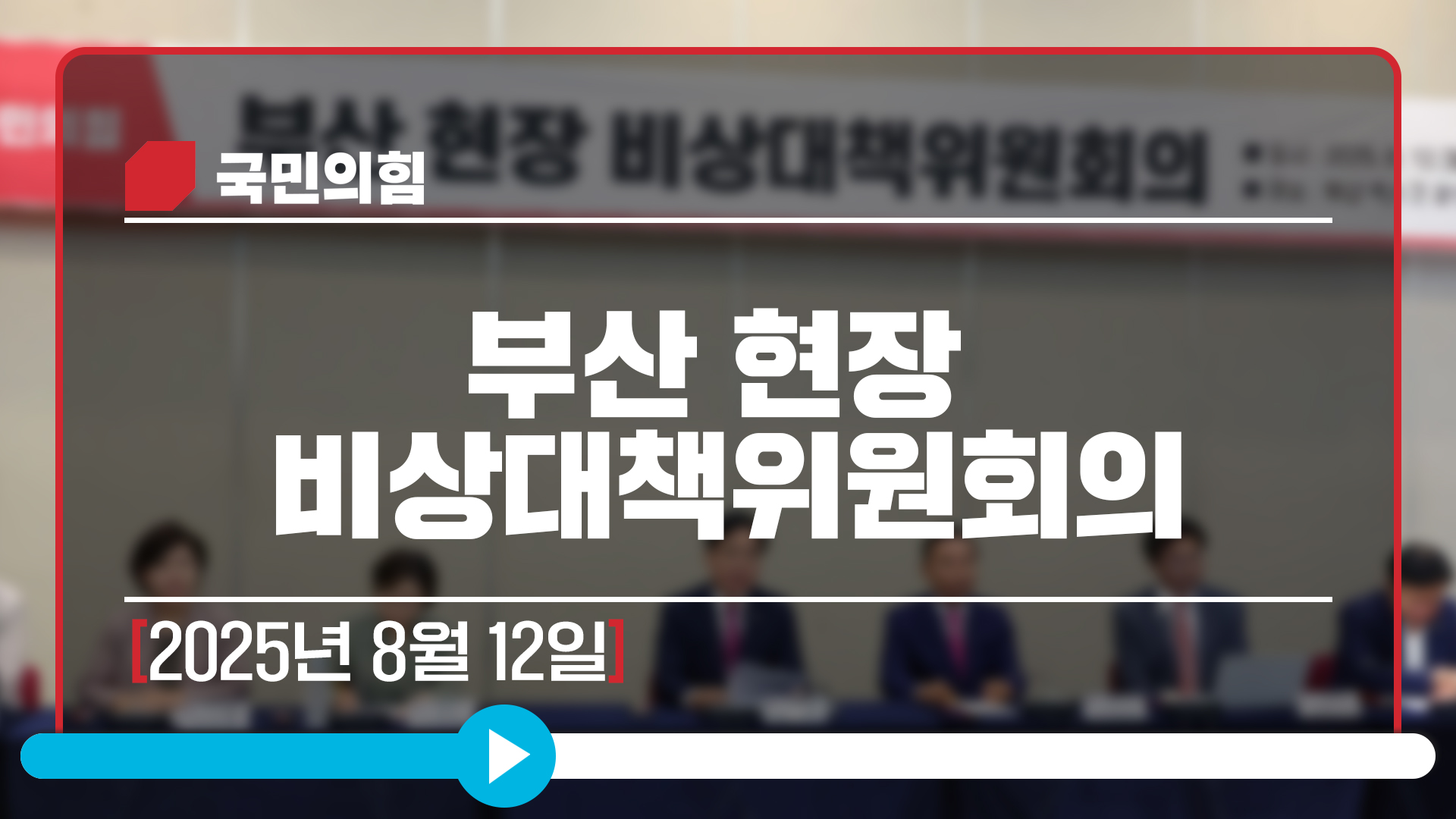 8월 12일 부산 현장 비상대책위원회의