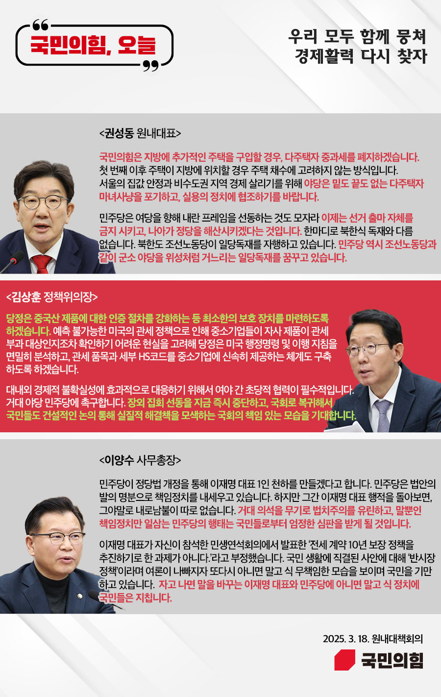 국민의힘, 오늘 (25.3.18. 원내대책회의)