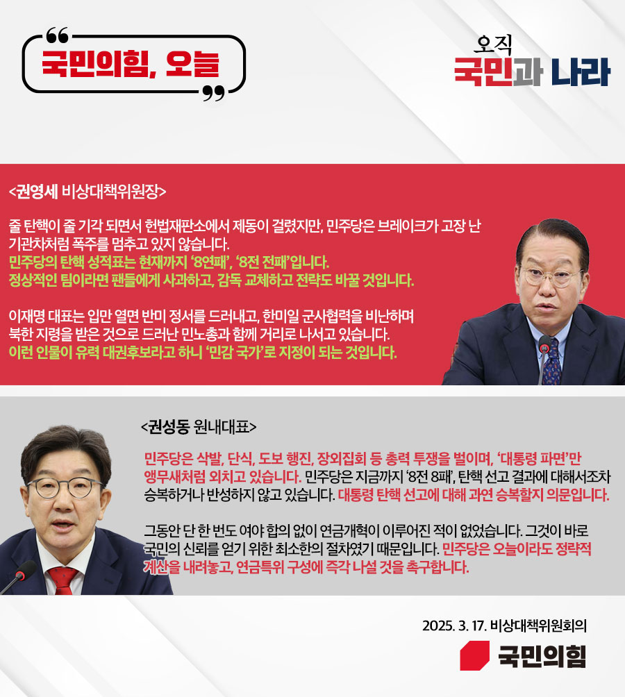 국민의힘, 오늘 (25.3.17. 비상대책위원회의)