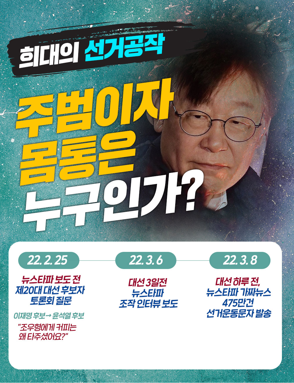 희대의 선거공작, 주범이자 몸통은 누구인가?