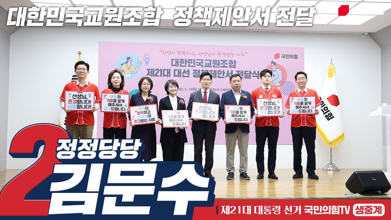 [Live] 5월 15일 김문수 대통령 후보, 대한민국교원조합 제21대 대선  정책제안서 전달식