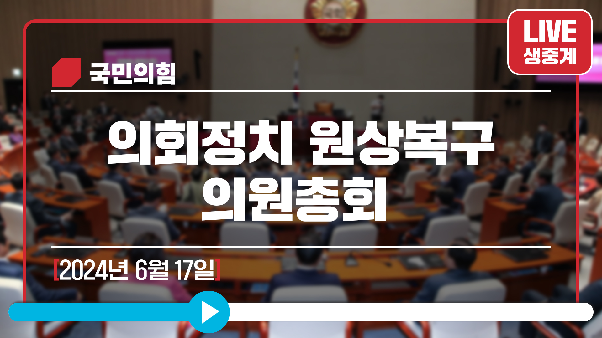 [Live] 6월 17일 의회정치 원상복구 의원총회