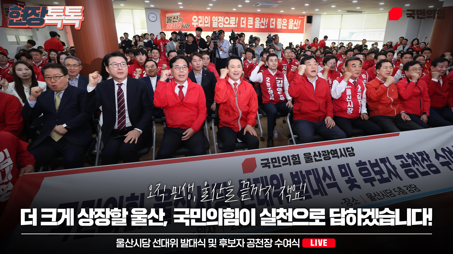 [Live] 5월 11일 울산선대위 발대식 및 공천장 수여식