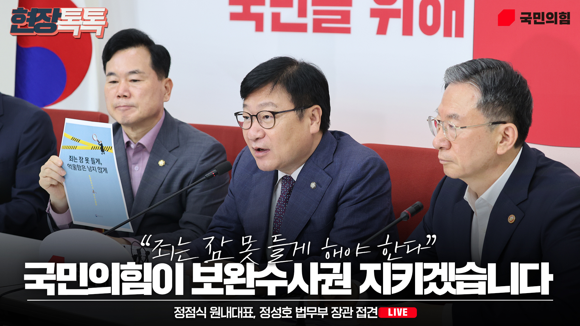 [Live] 7월 8일 정점식 원내대표, 정성호 법무부 장관 접견