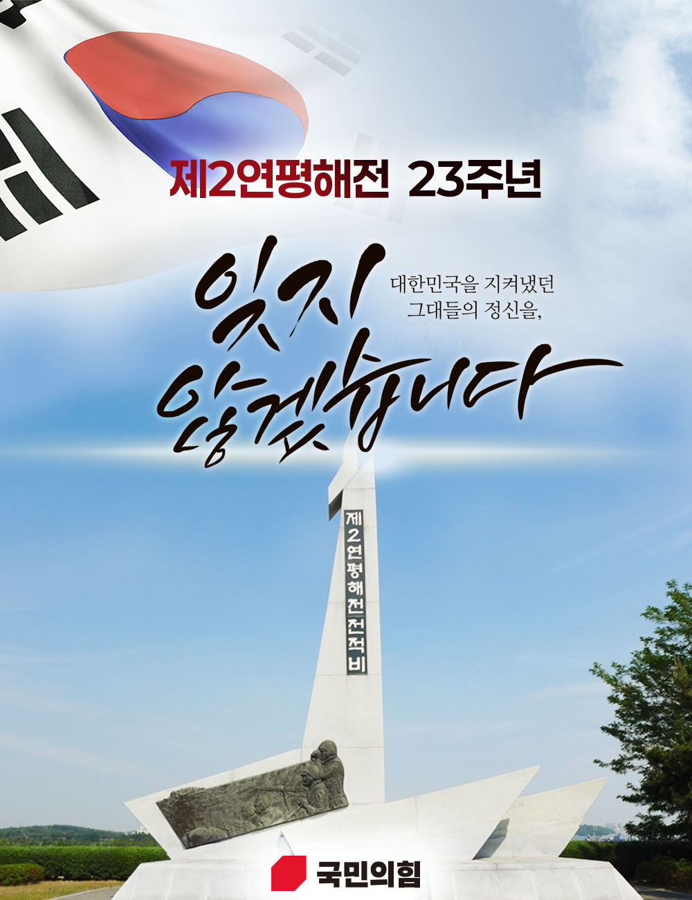 제2연평해전 23주년