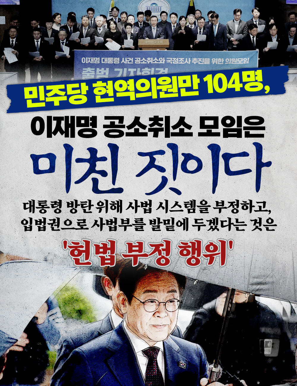 이재명 공소취소 모임은 미친 짓이다