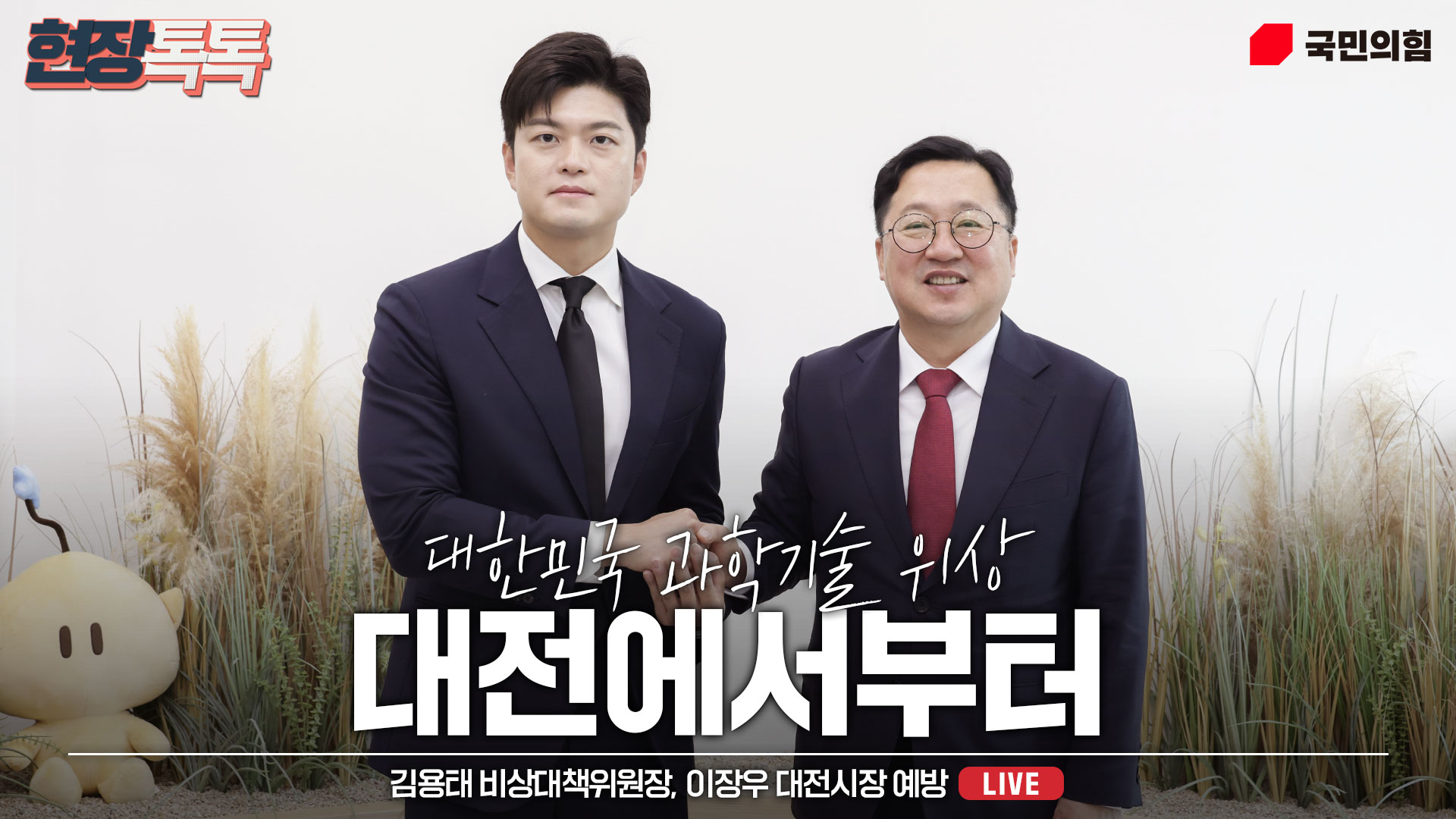 [Live] 6월 25일 김용태 비상대책위원장, 이장우 대전시장 예방