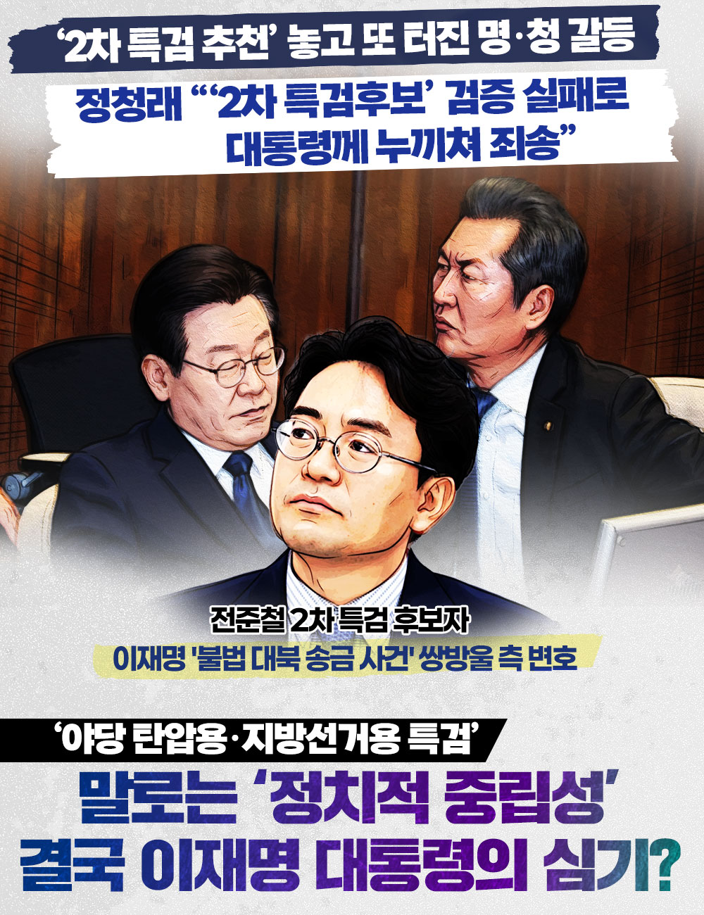 민주당의 명·청갈등