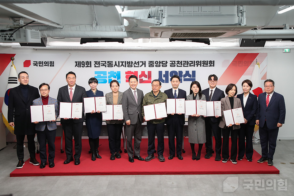 제9회 전국동시지방선거 중앙당 공천관리위원회 공천 혁신 서약식