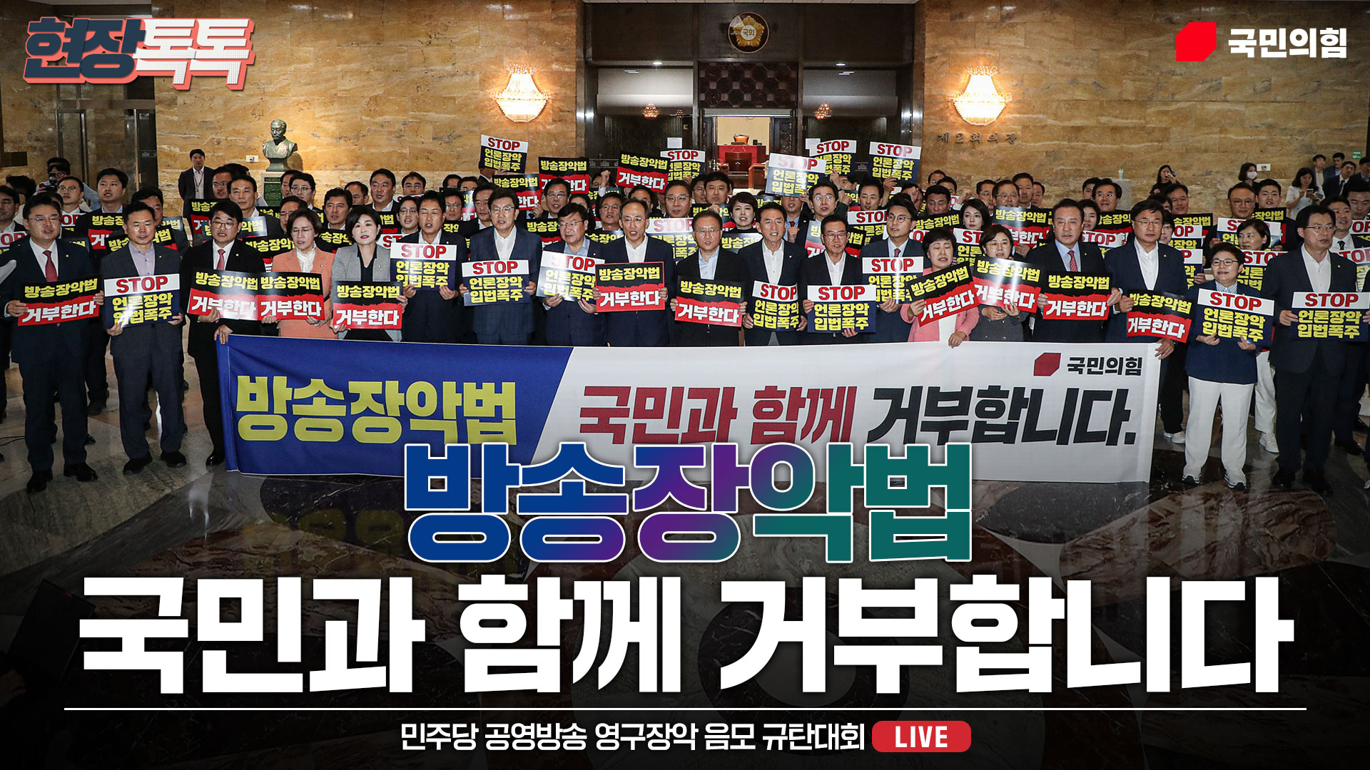 [Live] 7월 25일 민주당 공영방송 영구장악 음모 규탄대회